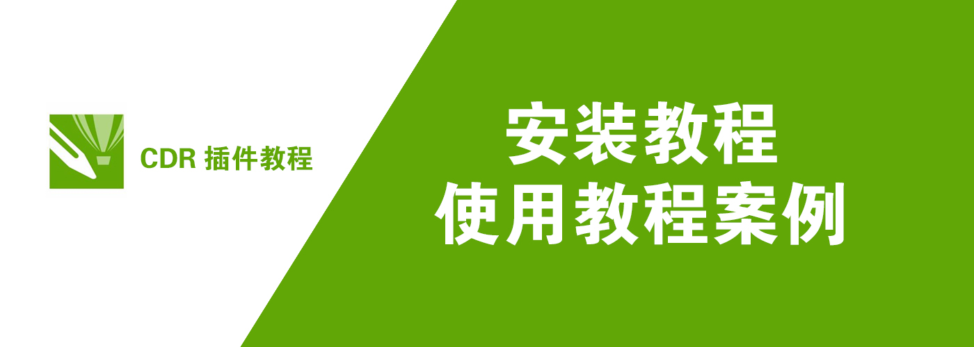cdr插件教程-宏弧素材