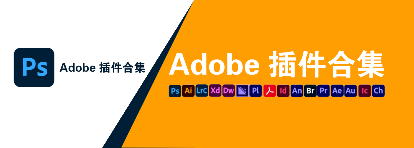 adobe插件-宏弧素材