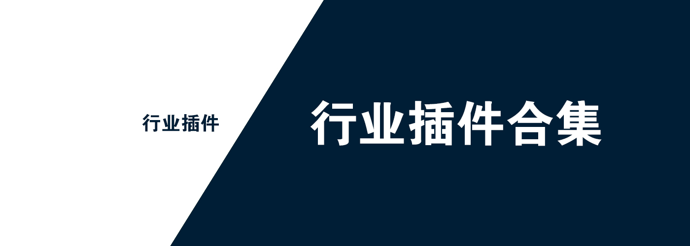 行业插件-宏弧素材