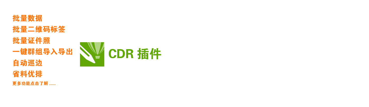 CDR插件批量数据条码二维码自动排版批量导图CDR自动拼版导入导出-宏弧素材
