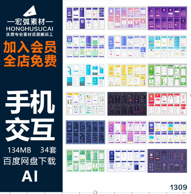 手机移动端UI交互界面整套套图AI矢量设计素材面试APP 毕设作品集-宏弧素材