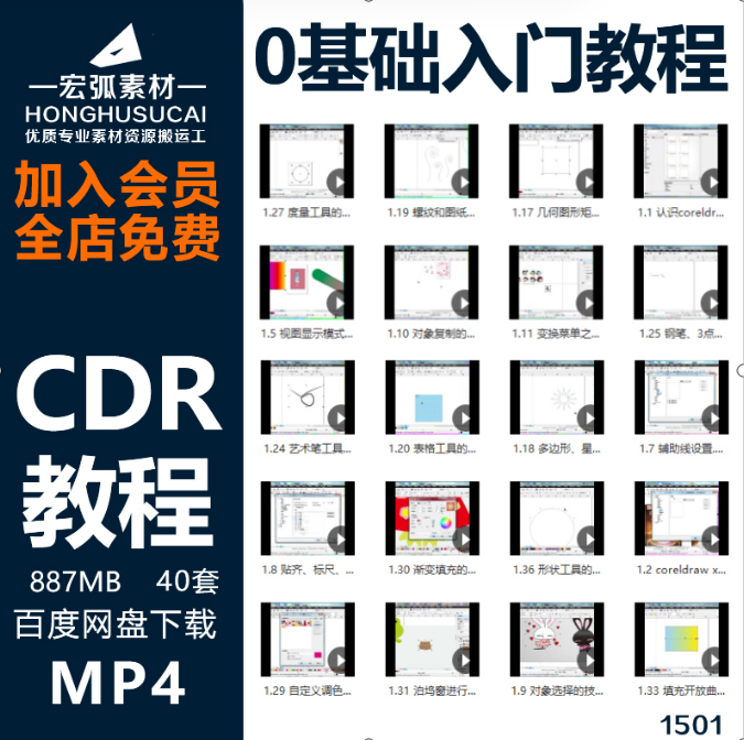 CDR教程自学视频教程平面广告设计矢量图绘制教学视频零基础入门-宏弧素材