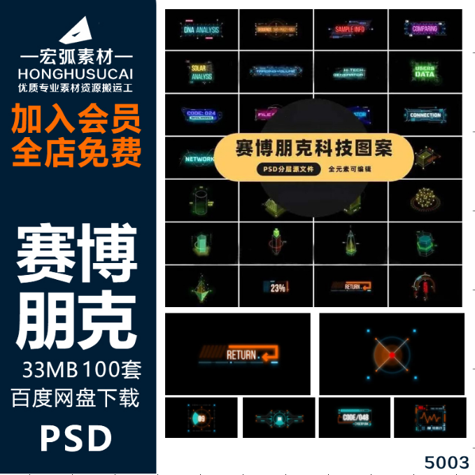 赛博朋克图标科技图案素材PSD+预览图分层源文件全元素可编辑-宏弧素材