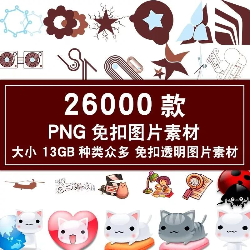 平面设计师必备素材，26000张免抠PNG图片-宏弧素材