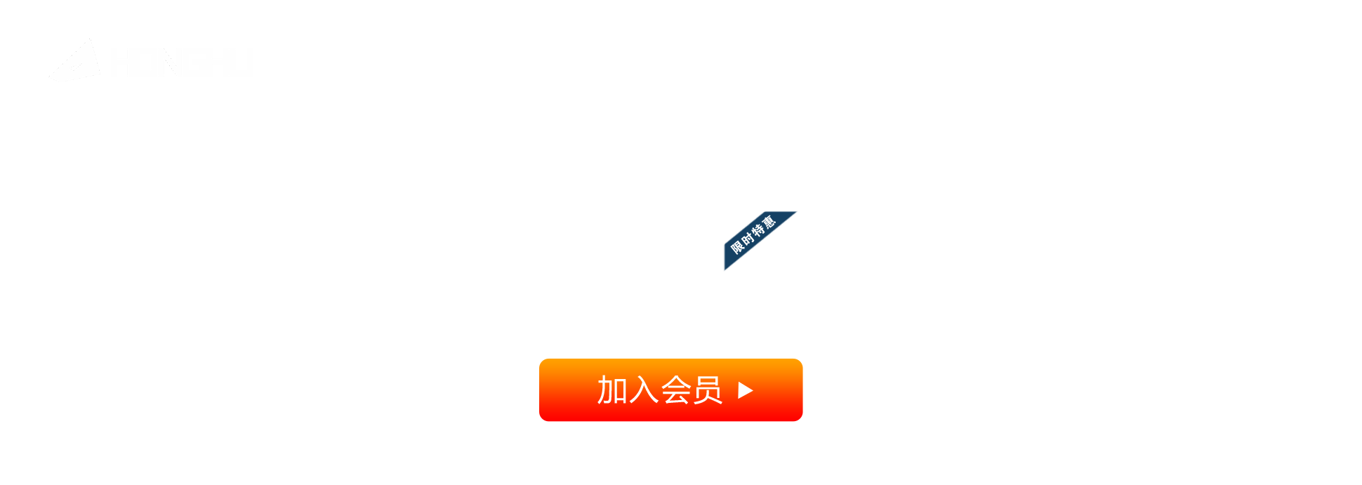 会员-宏弧素材