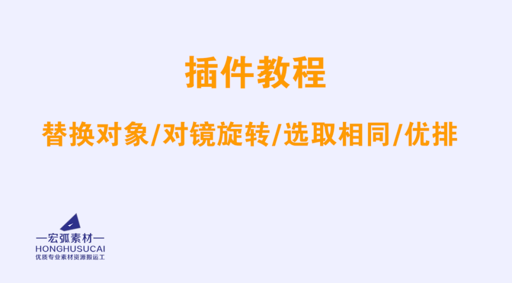 CDR插件合集基础功能操作教程视频(替换对象对镜旋转选取相同优排)-宏弧素材