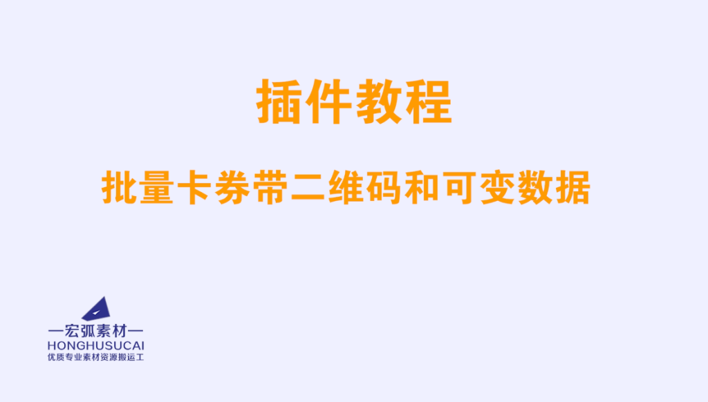 CDR插件合集进阶功能–批量卡券带二维码和可变数据-宏弧素材