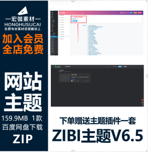 子比主题网站源码V6.5版免授权下载资源网站建站付费模板商城互动-宏弧素材