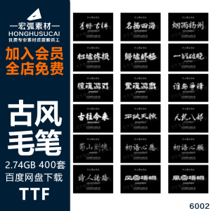 设计师常用字体库古风毛笔书法字体包大全一键安装使用ps/ai/使用-宏弧素材