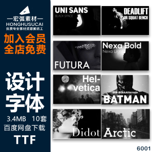 设计师字体可商用PS字体包cdr中文书法艺术字库Ai设计素材共 10套-宏弧素材
