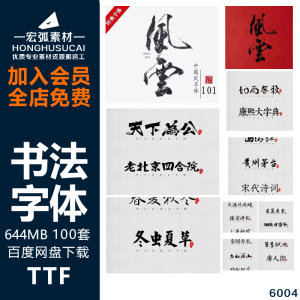 中国风书法字体包中文毛笔古风字体库ps ai cdr ppt平面设计素材-宏弧素材