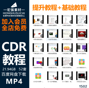 cdr进阶教程学习+基础CDR教程视频CorelDRAW自学平面设计广告排版-宏弧素材