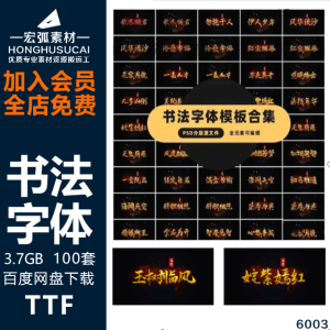 书法字体效果模板合集100款PSD分层源文件全元素可编辑ps字体素材-宏弧素材