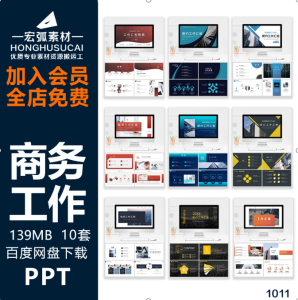 商务工作汇报ppt模板高级感报告总结ppt述职介绍高端商业化计划书-宏弧素材
