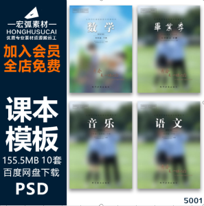 教科书课本设计素材封面写真PSD模板初高中大小学毕业季相册照片-宏弧素材