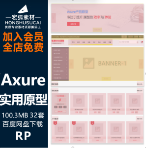 Axure实用原型图综合实例app线框图网站原型小程序企业官网原型图-宏弧素材