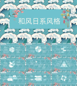 【模板】196套日系和风PPT幻灯片模板，免费领取-宏弧素材