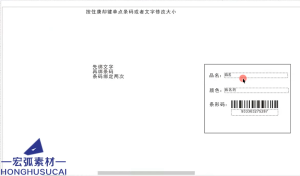 量贴纸可变数据加条码制作-宏弧素材
