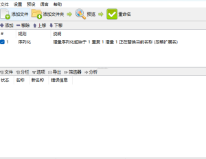 批量命名软件（文件/文件夹批量命名）-宏弧素材